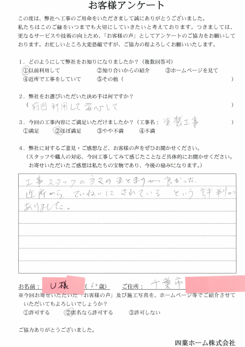 千葉市花見川区のU様邸_防水メンテナンス.gif