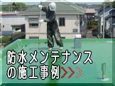 防水メンテナンス（防水保護塗装）施工事例をご紹介