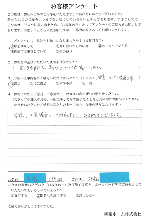 東京都杉並区のT様邸アンケート.gif