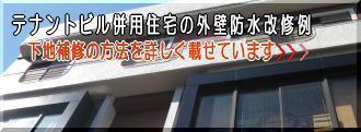 テナントビル併用住宅の改修工事をご紹介します