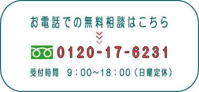 お電話での無料相談はこちらへどうぞ.gif