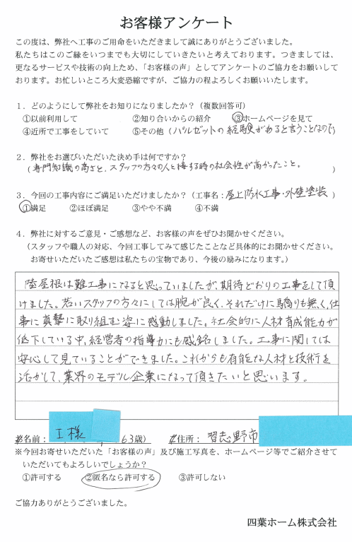 パルゼットのI様邸 お客様アンケート.gif