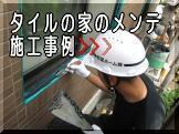 外壁タイル張りの家のメンテナンス施工事例をご紹介