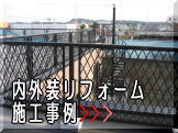 内外装リフォームの施工事例をご紹介します